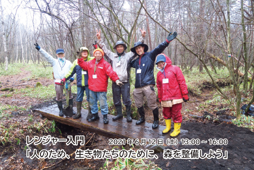 レンジャー入門「人のため、生き物たちのために、森を整備しよう」